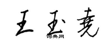 王正良王玉堯行書個性簽名怎么寫