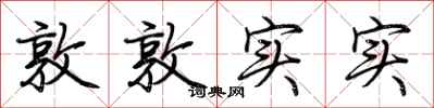 荊霄鵬敦敦實實行書怎么寫