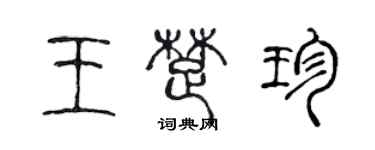 陳聲遠王楚珍篆書個性簽名怎么寫