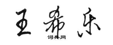 駱恆光王希樂行書個性簽名怎么寫