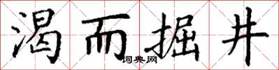 丁謙渴而掘井楷書怎么寫