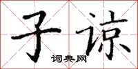 丁謙子諒楷書怎么寫