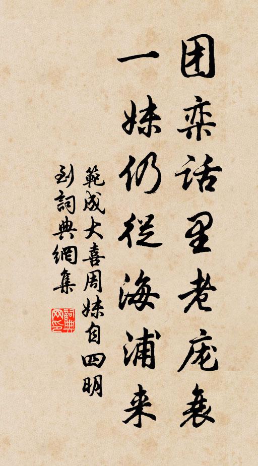 丘園養浩久懷安，忽侍天威咫尺間 詩詞名句