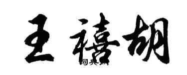 胡問遂王禧胡行書個性簽名怎么寫