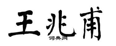 翁闓運王兆甫楷書個性簽名怎么寫