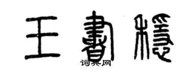 曾慶福王書穩篆書個性簽名怎么寫