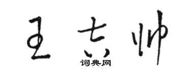 駱恆光王吉帥草書個性簽名怎么寫