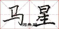 駱恆光馬星楷書怎么寫