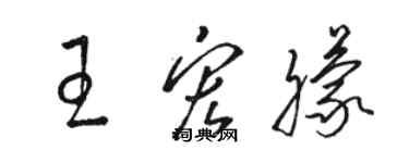 駱恆光王宏朦草書個性簽名怎么寫