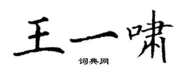 丁謙王一嘯楷書個性簽名怎么寫