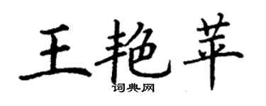 丁謙王艷苹楷書個性簽名怎么寫