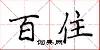 侯登峰百住楷書怎么寫