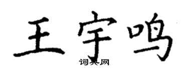 丁謙王宇鳴楷書個性簽名怎么寫