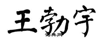 翁闓運王勃宇楷書個性簽名怎么寫