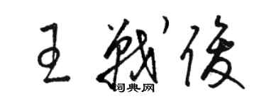 駱恆光王戰俊草書個性簽名怎么寫