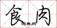 荊霄鵬食肉行書怎么寫