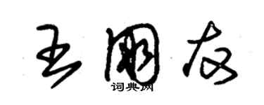 朱錫榮王朋友草書個性簽名怎么寫