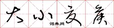 王冬齡大小夏侯草書怎么寫