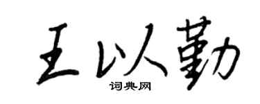 王正良王以勤行書個性簽名怎么寫