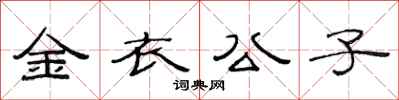 范連陞金衣公子隸書怎么寫
