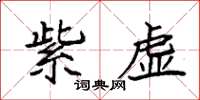 袁強紫虛楷書怎么寫