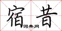 荊霄鵬宿昔楷書怎么寫