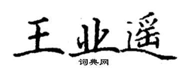丁謙王業遙楷書個性簽名怎么寫