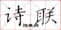 黃華生詩聯楷書怎么寫