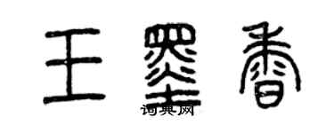 曾慶福王墨香篆書個性簽名怎么寫