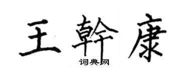 何伯昌王乾康楷書個性簽名怎么寫