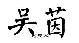 翁闓運吳茵楷書個性簽名怎么寫