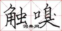 駱恆光觸嗅楷書怎么寫