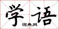 周炳元學語楷書怎么寫