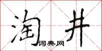 侯登峰淘井楷書怎么寫