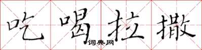 黃華生吃喝拉撒楷書怎么寫