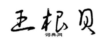 曾慶福王根貝草書個性簽名怎么寫