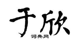 翁闓運于欣楷書個性簽名怎么寫