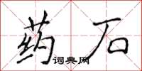 侯登峰藥石楷書怎么寫