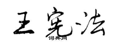 曾慶福王憲法行書個性簽名怎么寫