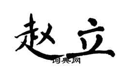 翁闓運趙立楷書個性簽名怎么寫