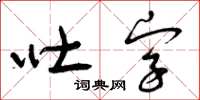 曾慶福吐字草書怎么寫