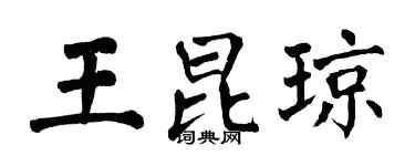 翁闓運王昆瓊楷書個性簽名怎么寫