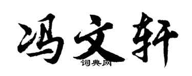 胡問遂馮文軒行書個性簽名怎么寫