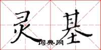 黃華生靈基楷書怎么寫