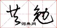 朱錫榮共勉草書怎么寫