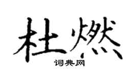 丁謙杜燃楷書個性簽名怎么寫