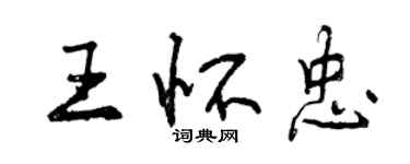 曾慶福王懷忠行書個性簽名怎么寫