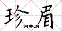 周炳元珍眉楷書怎么寫