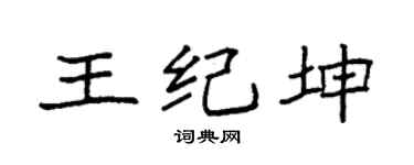 袁強王紀坤楷書個性簽名怎么寫