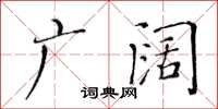 黃華生廣闊楷書怎么寫